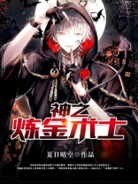 神之炼金术士TXT下载免费