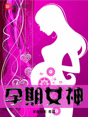 孕期女神小说免费