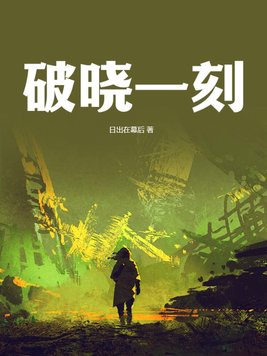 破晓传说上一部