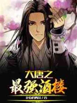 大唐之最强酒楼免费全文
