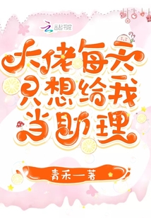 大佬每天只想给我当助理免费阅读