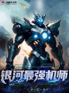 银河最强机师TXT下载