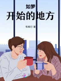 我们在梦开始的地方免费观看