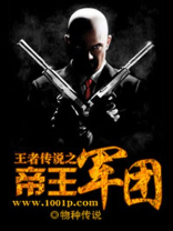 王者传说之帝王军团在线观看
