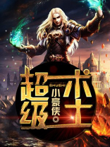 超级术士 小豪侠