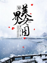 异界美女部落全集下载