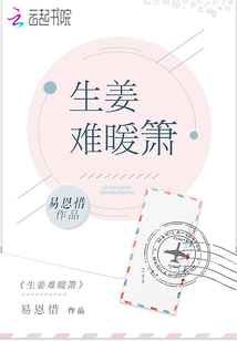 生姜难暖箫