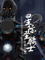 星际骑士战团