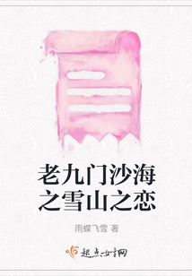 老九门+沙海时光深处的记忆