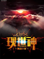 现世神