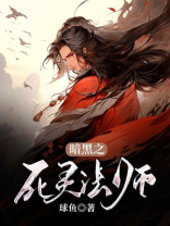 暗黑之死灵法师 球鱼小说