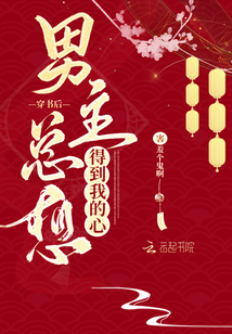 穿书后男主总想弄死我免费阅读