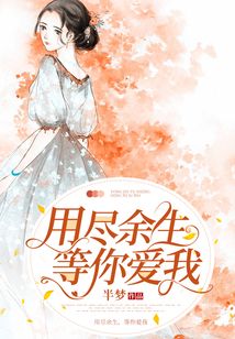 用尽余生爱你