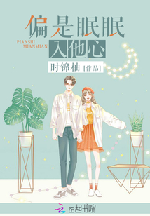偏是眠眠入他心免费下载