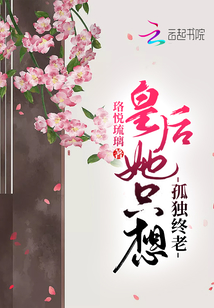 皇后她只想孤独终老漫画