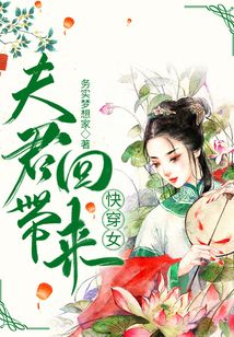 夫君带回来快穿女第5章