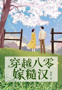 穿越八零嫁糙汉被婆家团宠的小说