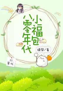八零年代小福包小说