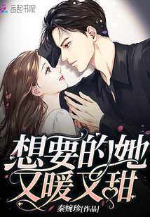 他想要她的心