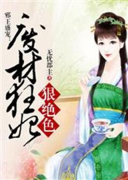 邪王盛宠废材小姐 免费