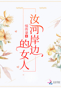 小说河边的女人