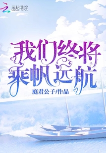 我们扬帆远航