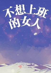 不想上班的女人适合什么样的老公