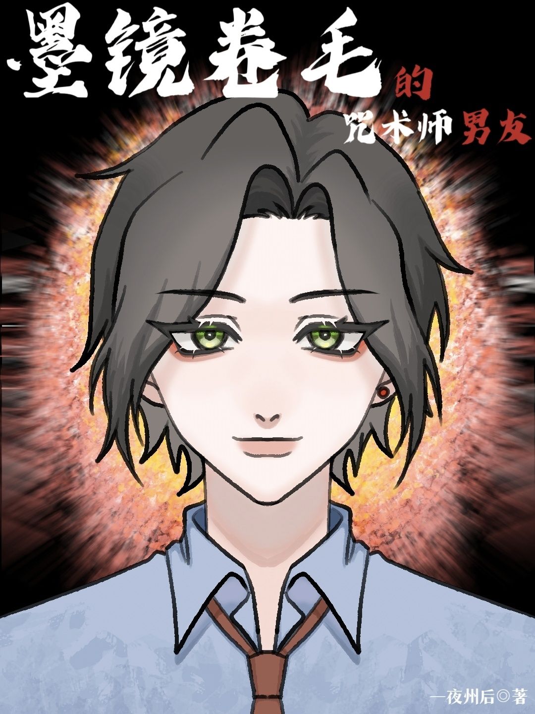 墨镜卷毛的咒术师男友TXT