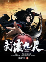 武震九天全本