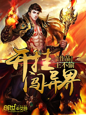 开挂闯异界 王不偷