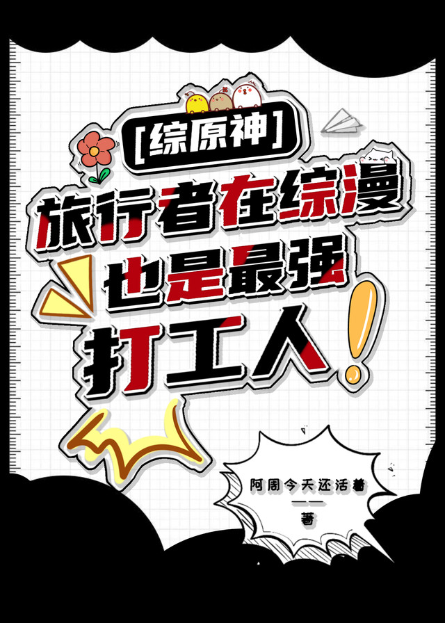 [综原神]旅行者在综漫也是最强打工人! 作者:困而不死