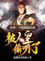 封神:只想跑路的我,被人皇偷听了起点