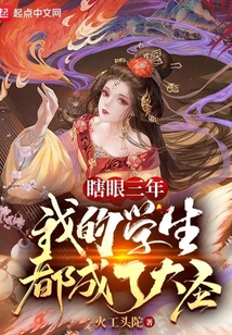 瞎眼三年,我的学生都成了大圣起点