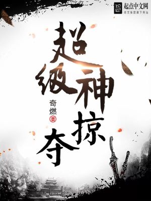 超级神掠夺TXT下载
