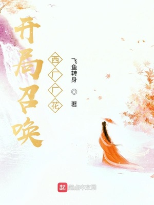 开局召唤西厂厂花人物介绍