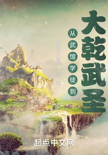 从武馆学徒到大乾武圣笔趣阁
