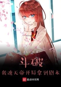 斗破：我魂天帝开局拿到剧本