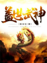 盖世武神洪荒之力百度百科
