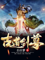 古道剑尊全文免费阅读