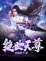 绝世天尊吕翔宇全文免费阅读