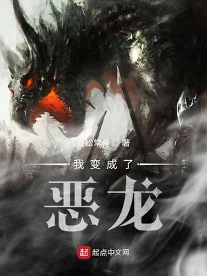 我变成了恶龙女主有几个