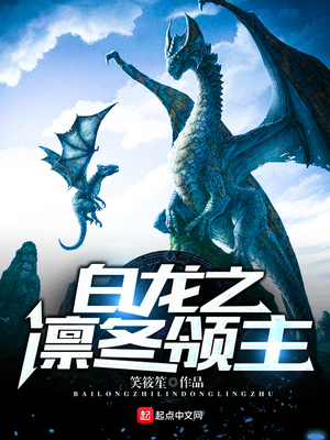 白龙之凛冬领主女主是谁