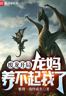 废龙开局龙妈养不起我了免费