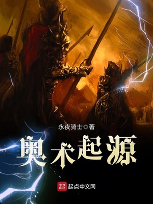 奥术起源TXT