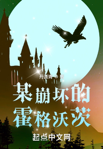 某崩坏的霍格沃茨免费阅读