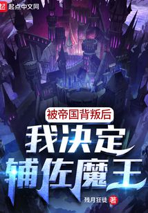 被帝国背叛后我决定辅佐魔王147小说