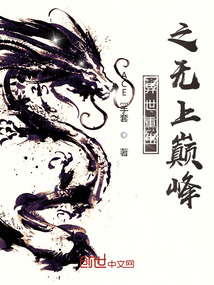 异世重生之无上巅峰全文