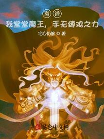离谱,我堂堂魔王,手无缚鸡之力免费笔趣