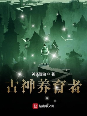 古神养育者txt