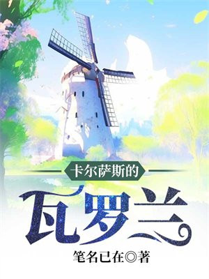 卡尔萨斯的瓦罗兰TXT 下载